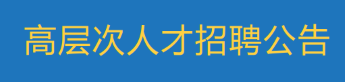 广东凯发k8国际首页登录创新研究院 高层次人才招聘公告